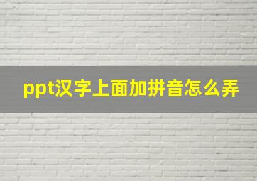 ppt汉字上面加拼音怎么弄