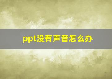 ppt没有声音怎么办