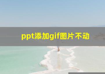 ppt添加gif图片不动