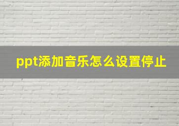 ppt添加音乐怎么设置停止