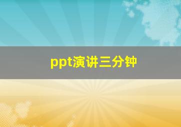 ppt演讲三分钟