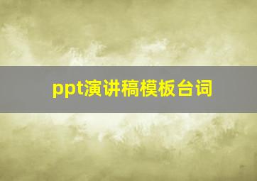 ppt演讲稿模板台词