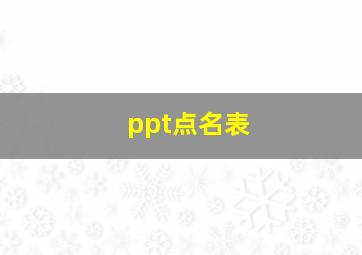 ppt点名表