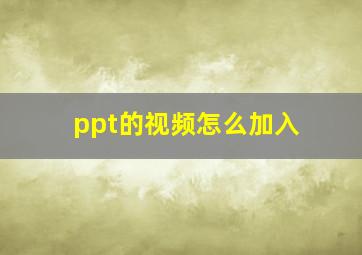 ppt的视频怎么加入