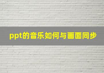 ppt的音乐如何与画面同步