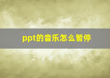 ppt的音乐怎么暂停