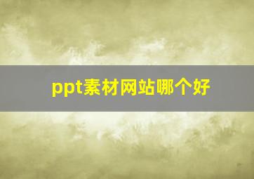 ppt素材网站哪个好