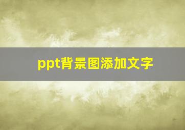 ppt背景图添加文字