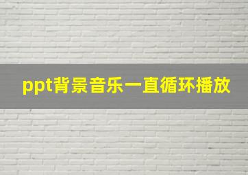 ppt背景音乐一直循环播放