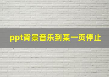 ppt背景音乐到某一页停止