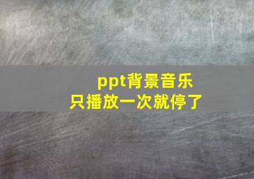 ppt背景音乐只播放一次就停了