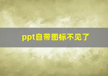 ppt自带图标不见了