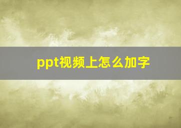 ppt视频上怎么加字