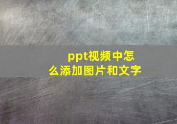 ppt视频中怎么添加图片和文字