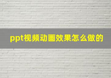 ppt视频动画效果怎么做的