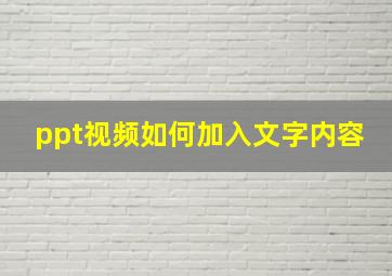 ppt视频如何加入文字内容