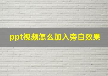 ppt视频怎么加入旁白效果