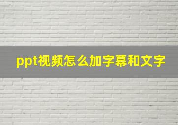 ppt视频怎么加字幕和文字