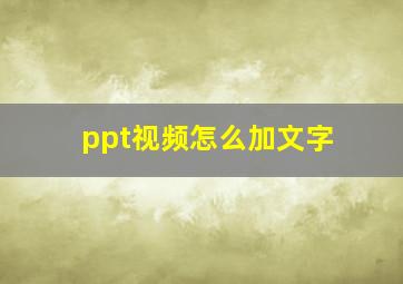 ppt视频怎么加文字