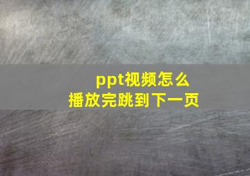 ppt视频怎么播放完跳到下一页