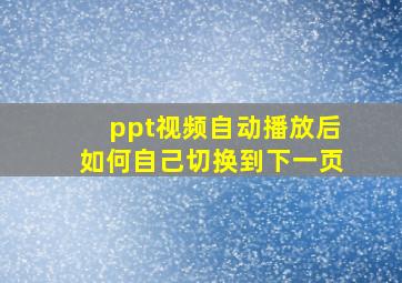 ppt视频自动播放后如何自己切换到下一页