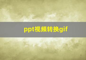 ppt视频转换gif