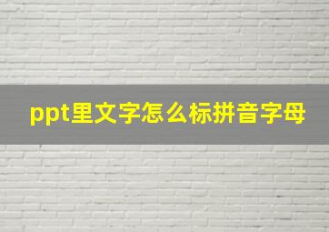 ppt里文字怎么标拼音字母