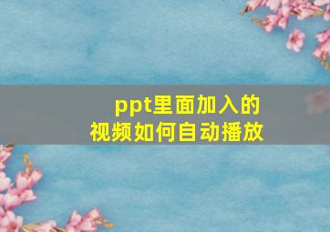 ppt里面加入的视频如何自动播放