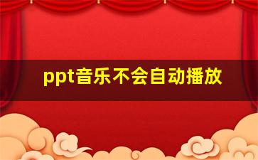 ppt音乐不会自动播放