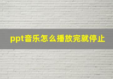 ppt音乐怎么播放完就停止