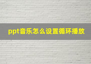 ppt音乐怎么设置循环播放