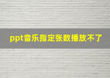 ppt音乐指定张数播放不了