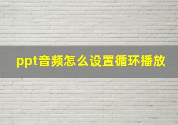 ppt音频怎么设置循环播放