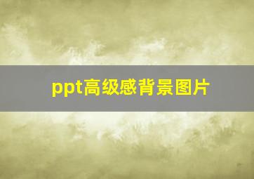 ppt高级感背景图片