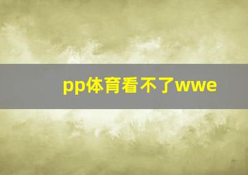 pp体育看不了wwe