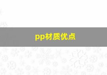 pp材质优点