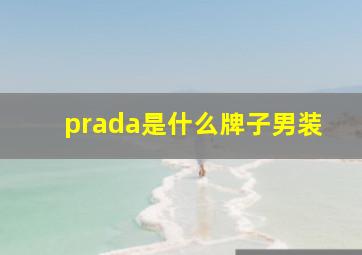 prada是什么牌子男装