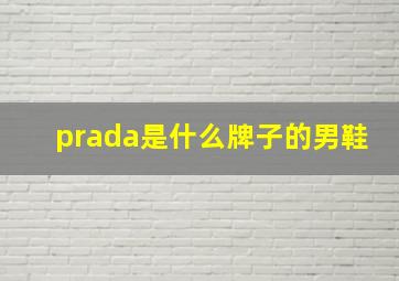 prada是什么牌子的男鞋