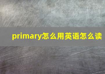 primary怎么用英语怎么读