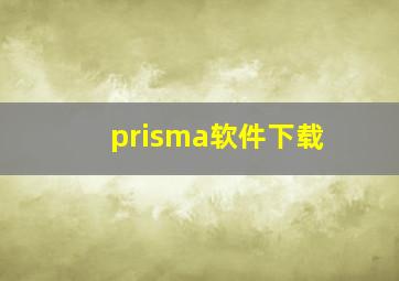 prisma软件下载