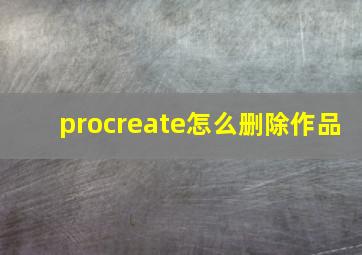 procreate怎么删除作品