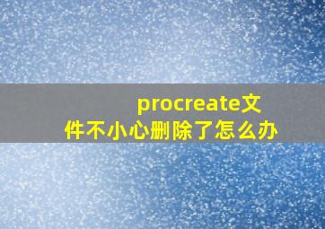 procreate文件不小心删除了怎么办