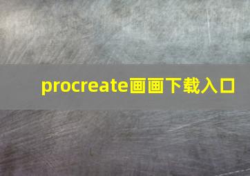 procreate画画下载入口