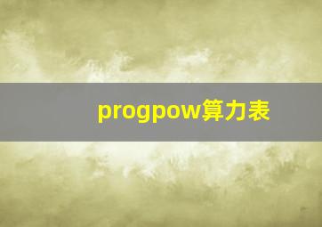 progpow算力表