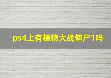 ps4上有植物大战僵尸1吗