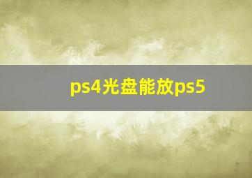 ps4光盘能放ps5