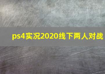 ps4实况2020线下两人对战