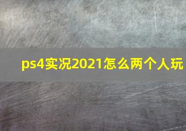 ps4实况2021怎么两个人玩