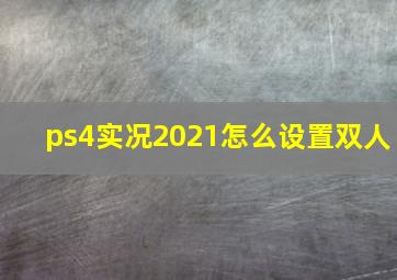 ps4实况2021怎么设置双人