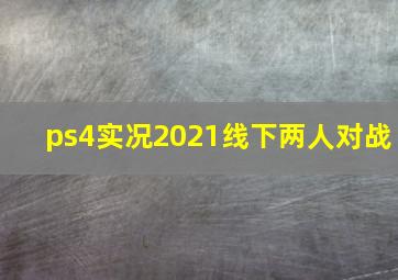 ps4实况2021线下两人对战